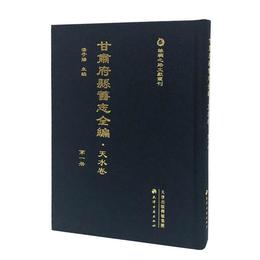 甘粛府県旧志全編・天水巻