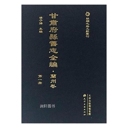 甘粛府県旧志全編・蘭州巻