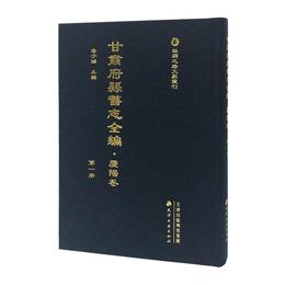甘粛府県旧志全編・慶陽巻