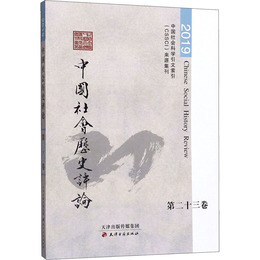 中国社会歴史評論 （第二十三巻）