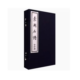 素園石譜（線装）