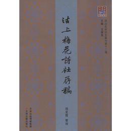 問津文庫??沽上梅花詩社存稿