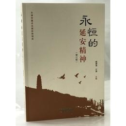 永恒的延安精神（修訂版）