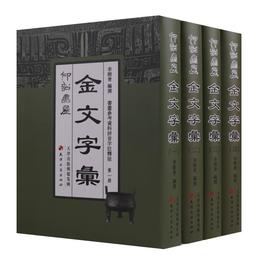 仰韶書屋金文<字彙>（全四冊）