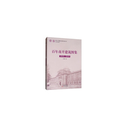 百年南開建築図集（1919-2019）