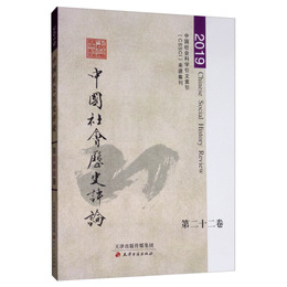 2019中国社会歴史評論（第二十二巻）