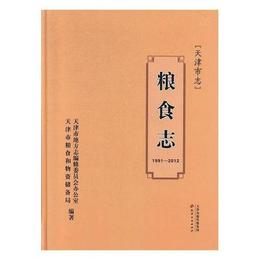 天津市志・粮食志（1991-2012）