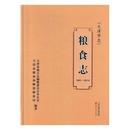 天津市志・粮食志（1991-2012）