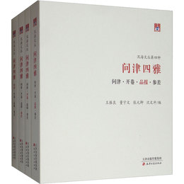 問津文庫・問津四雅;問津・開巻・品報・参差