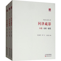 問津文庫・問津疏影：小説・詩歌・随筆