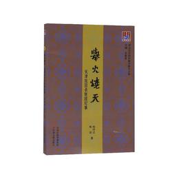 問津文庫：挙火焼天??天津抗日殺姦団紀事