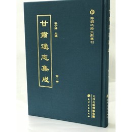 甘粛通志集成（全四十五冊）