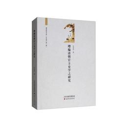 増編清朝官方史学之研究