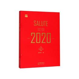 致敬2020