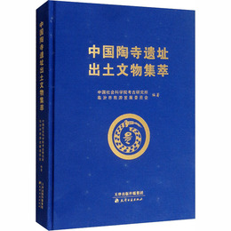 中国陶寺遺址出土文物集萃
