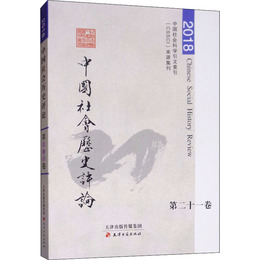 中国社会歴史評論・第二十一巻