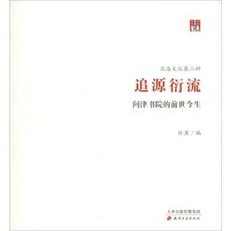 問津文庫・追源衍流