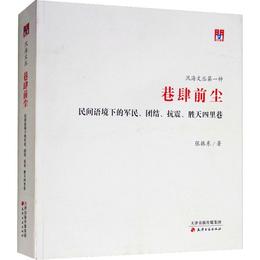 問津文庫・巷肆前塵：民間語境下的軍民、団結、抗震、勝天四里巷