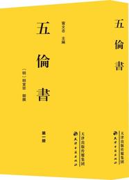 五倫書（繁体）