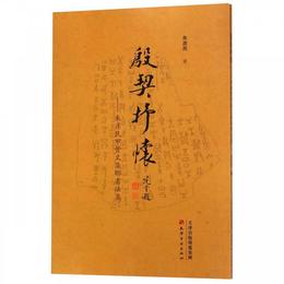殷契抒懐??朱彦民甲骨文集聯書法集