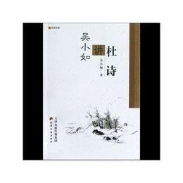 呉小如講杜詩