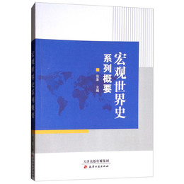 宏観世界史系列概要