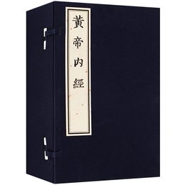 黄帝内経（線装）