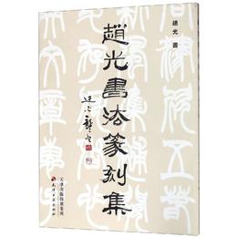 趙光書法篆刻集