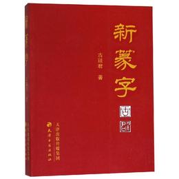 新篆字