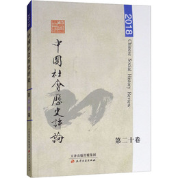 中国社会歴史評論 第二十巻