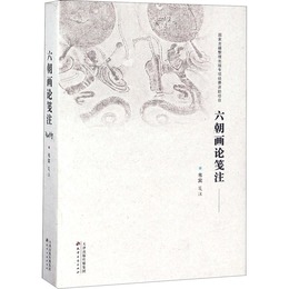 六朝画論箋注