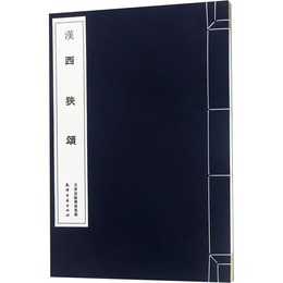 漢西狭頌