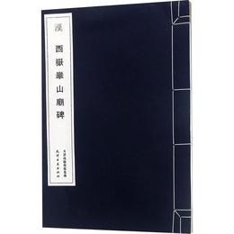 漢西嶽華山廟碑