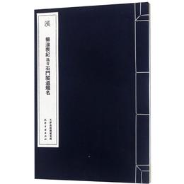 漢楊淮表紀魏晋石門閣道題名