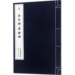 漢袁安碑・袁敞碑