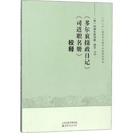 《多尓袞摂政日記》《司道職名冊》校釈