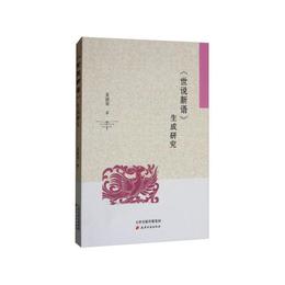 《世説新語》生成研究