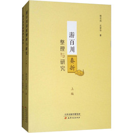 游百川奏折整理與研究（上、下編）