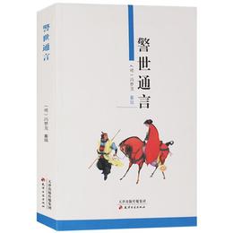 警世通言