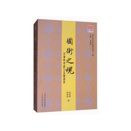 問津文庫・国術之魂：天津中華武士会健者伝