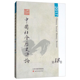 中国社会歴史評論・第十八巻