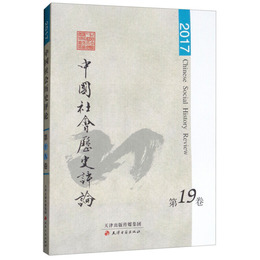 中国社会歴史評論・第十九巻