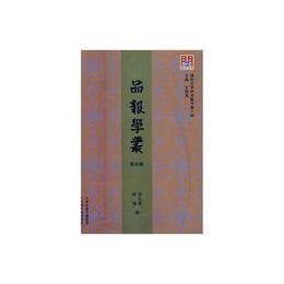 問津文庫・品報学叢（第四輯）