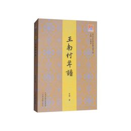 問津文庫??王南村年譜