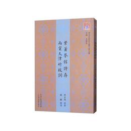 問津文庫・紫簫声館詩存