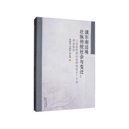 dian東南辺境壮族伝統社会與変遷：云南麻栗坡県猛dong瑶族郷ya口村調査報告