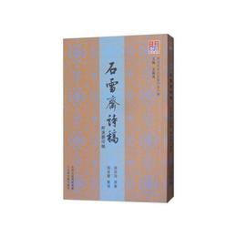 問津文庫・石雪斎詩稿