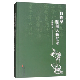 白鶴梁題刻人物匯考