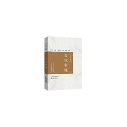 中国歴代家訓叢書・古代家規
