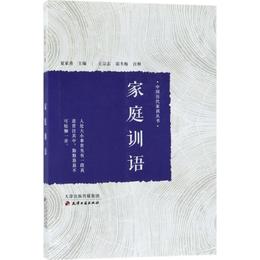中国歴代家訓叢書・家庭訓語